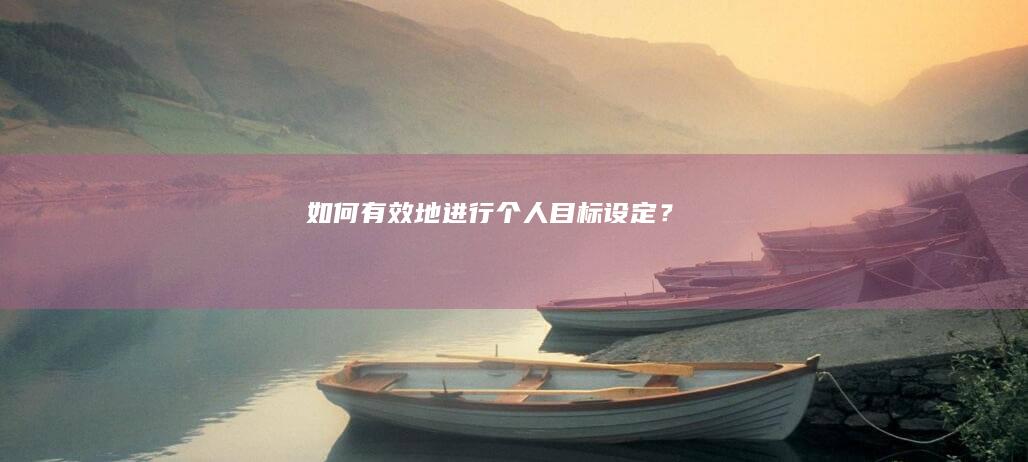 如何有效地进行个人目标设定？